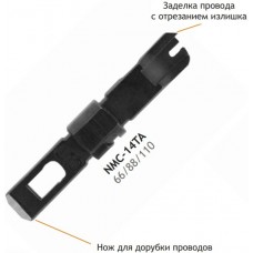 Нож-вставка NIKOMAX NMC-14TA